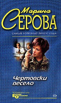 Серова Марина - Чертовски весело