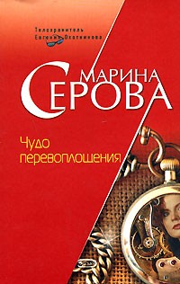 Серова Марина - Чудо перевоплощения