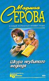 Серова Марина - Шкура неубитого медведя