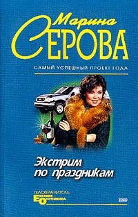 Серова Марина - Экстрим по праздникам