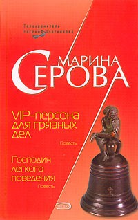 Серова Марина - VIP-персона для грязных дел