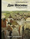 Рахматуллин Рустам - Две Москвы: Метафизика столицы