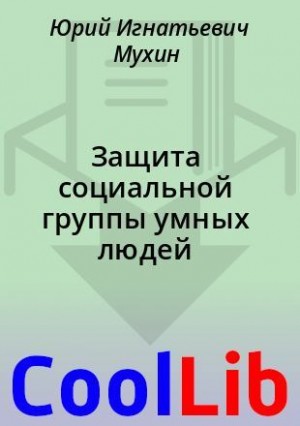 cкачать книгу Юрий Мухин Защита социальной группы умных людей
