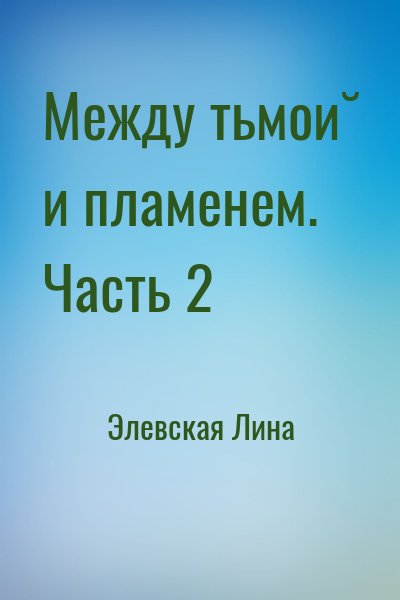 Элевская Лина - Между тьмой и пламенем. Часть 2