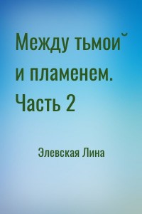 Между тьмой и пламенем. Часть 2