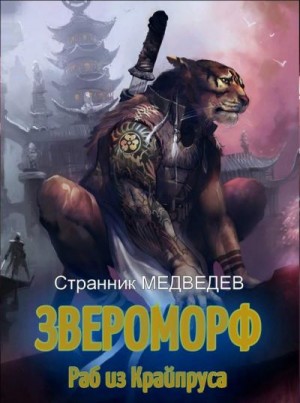 Медведев Странник - Раб из Крайпруса
