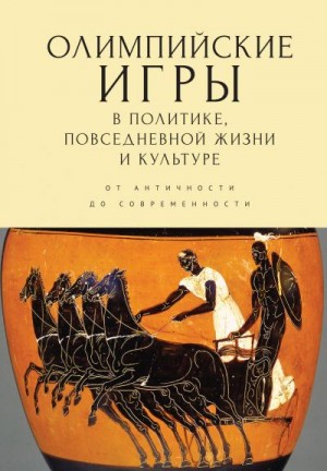 Никишин Владимир - Олимпийские игры в политике, повседневной жизни и культуре. От античности до современности