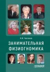 Чистяков Николай - Занимательная физиогномика