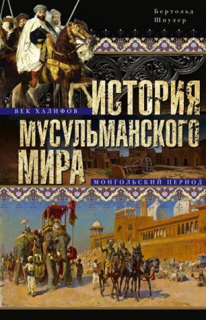 Шпулер Бертольд - История мусульманского мира: Век халифов. Монгольский период