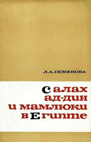Семенова Лидия - Салах ад-Дин и мамлюки в Египте