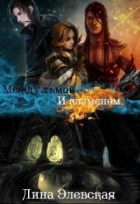 Между тьмой и пламенем. Часть 1