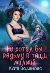 Труфанова Елена, Водянова Катя - Не хотел бы ведьму в тёщи, милый ?