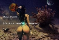 На Калиновом мосту