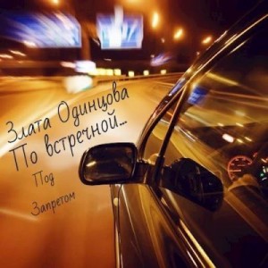 Одинцова Злата - По встречной...
