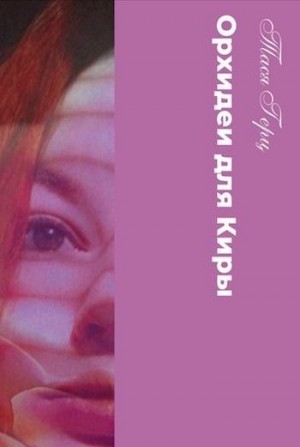 Герц Тася - Искушение. Орхидеи для Киры