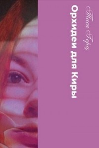 Искушение. Орхидеи для Киры