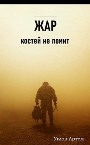 Углов Артем - Жар костей не ломит