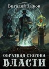 Зыков Виталий - Обратная сторона Власти