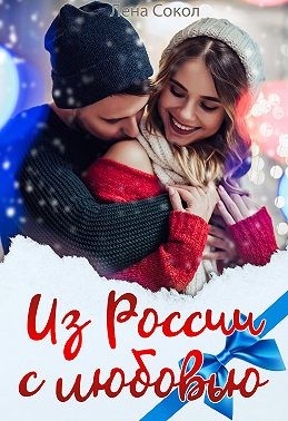 Сокол Лена - Из России с любовью