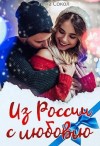 Сокол Лена - Из России с любовью