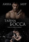 Мур Лина - Тайна Босса