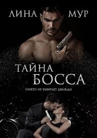 Тайна Босса