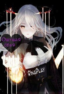 RinaPlay - Ощущая себя