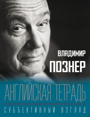 Познер Владимир - Английская тетрадь. Субъективный взгляд