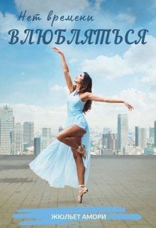 Амори Жюльет - Нет времени влюбляться