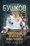 Бушков Александр - Нежный взгляд волчицы. Замок без ключа