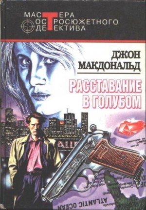 Макдональд Джон - Расставание в голубом. Сборник