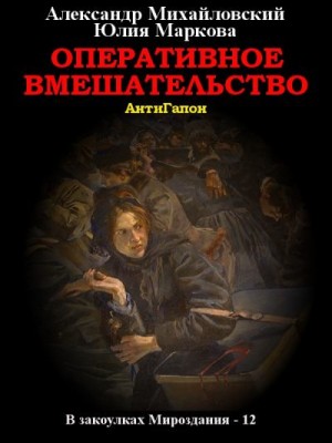 Михайловский Александр, Маркова Юлия - Оперативное вмешательство