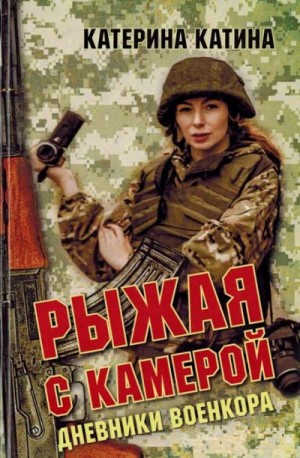Катина Катерина - Рыжая с камерой: дневники военкора