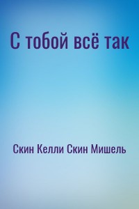 С тобой всё так