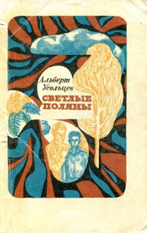 Усольцев Альберт - Светлые поляны