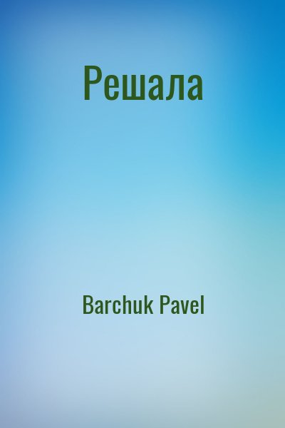 Barchuk Pavel - Решала