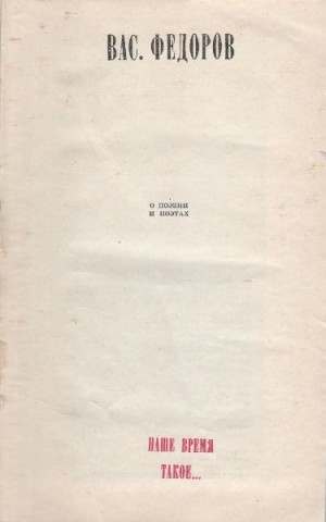 Фёдоров Василий - Наше время такое...