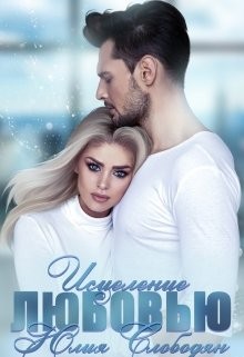 Слободян Юлия - Исцеление любовью