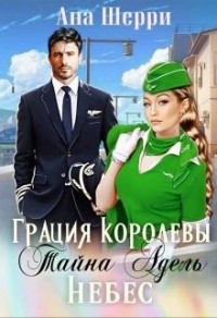 Грация королевы небес: тайна Адель