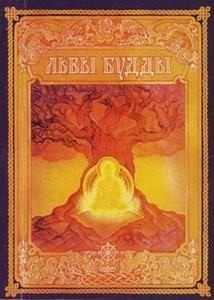 Абхайядатта - Львы Будды. Жизнеописания 84 сиддхов