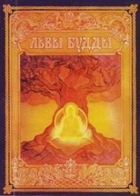 Львы Будды. Жизнеописания 84 сиддхов