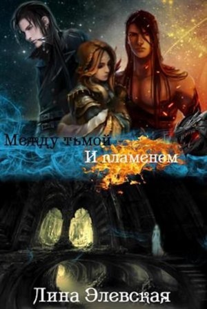 Элевская Лина - Между тьмой и пламенем. Часть III