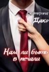 Дако Екатерина - Нам ли быть в печали