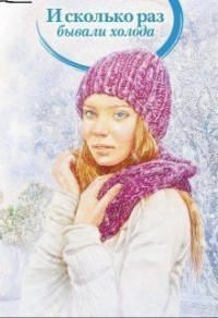 И сколько раз бывали холода