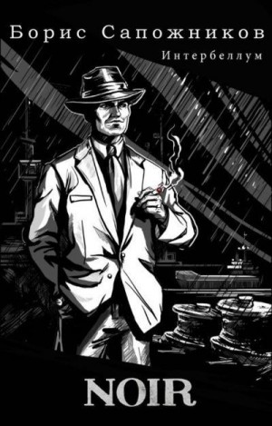 Сапожников Борис - Noir