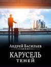 Васильев Андрей - Карусель теней