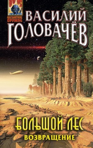 Головачёв Василий - Большой лес. Возвращение