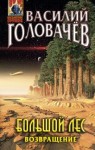 Головачёв Василий - Большой лес. Возвращение