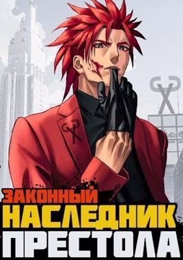 Сасаки Хиро - Законный наследник престола