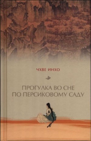 Чхве Инхо - Прогулка во сне по персиковому саду